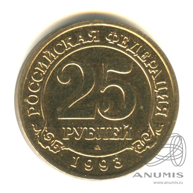 25 рублей 1993 ММД — Шпицберген