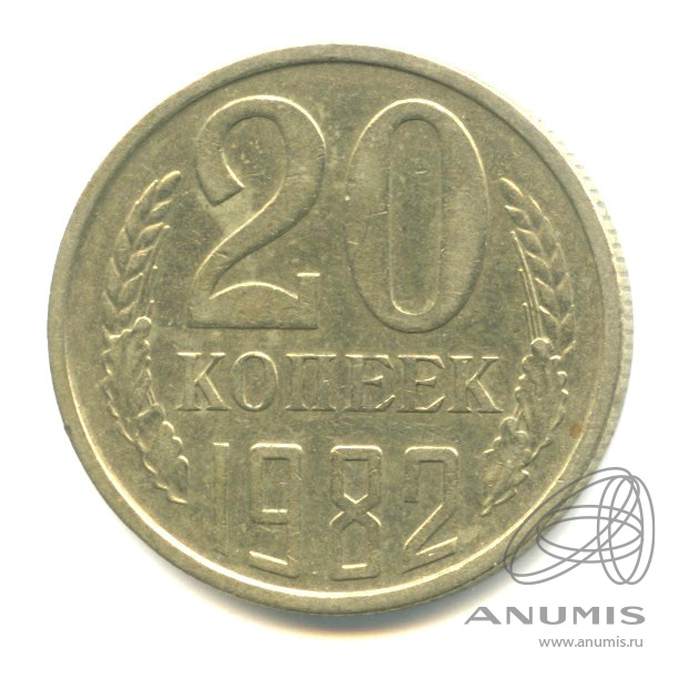 20 копеек 1982