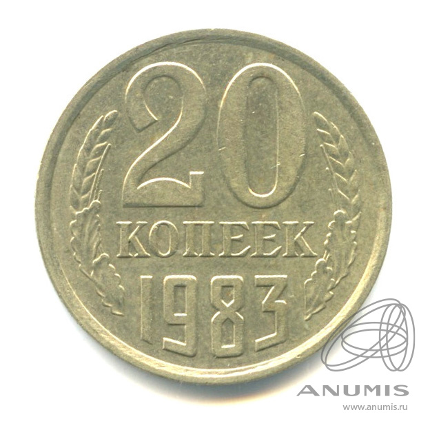 20 копеек 1983