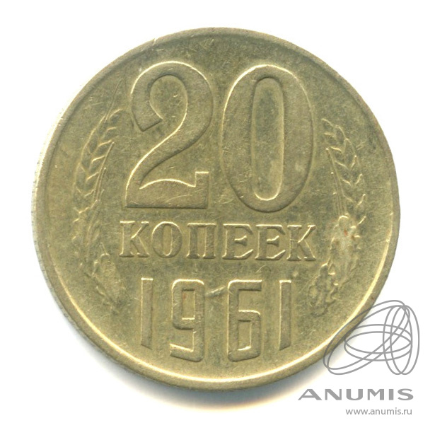 20 копеек 1961