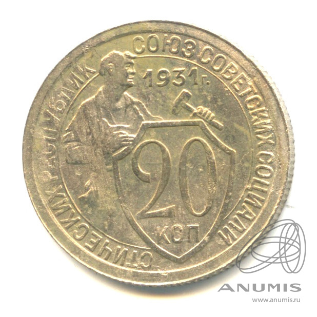 20 копеек 1931 — Со щитом