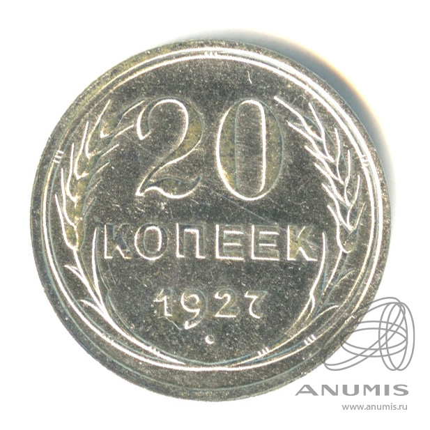 20 копеек 1927