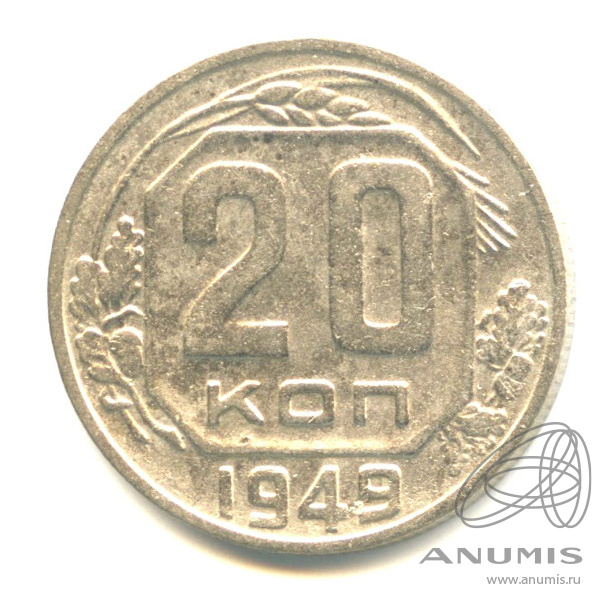 20 копеек 1949 — Венок 16 лент. л/c: Звезда плоская (л/c: Звезда плоская)