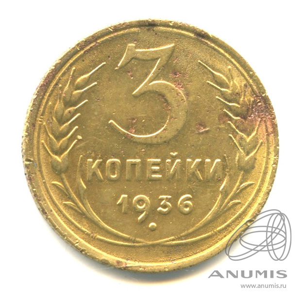 3 копейки 1936 — Венок 7 лент. Без круговой надписи. л/c: Звезда выпуклая (фигурная) (л/c: Звезда выпуклая (фигурная))