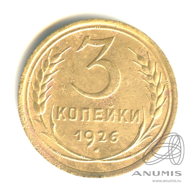 3 копейки 1926 — Венок 7 лент. Круговая надпись