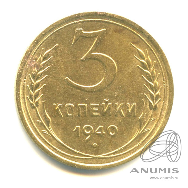 3 копейки 1940 — Венок 11 лент. л/c: Звезда выпуклая (фигурная) (л/c: Звезда выпуклая (фигурная))