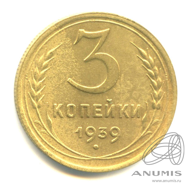 3 копейки 1939 — Венок 11 лент. л/c: Звезда выпуклая (фигурная) (л/c: Звезда выпуклая (фигурная))
