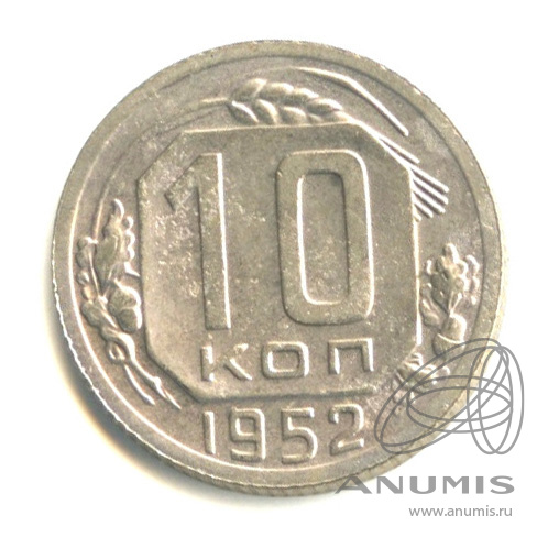 10 копеек 1952 — Венок 16 лент