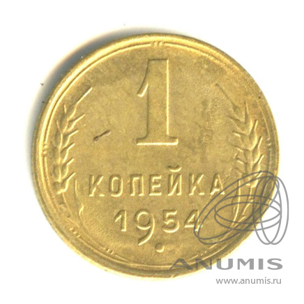 1 копейка 1954 — Венок 16 лент