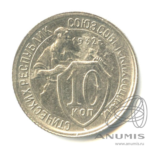 10 копеек 1932 — Со щитом