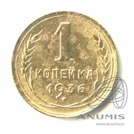 1 копейка 1936 — Без круговой надписи. Венок 7 лент