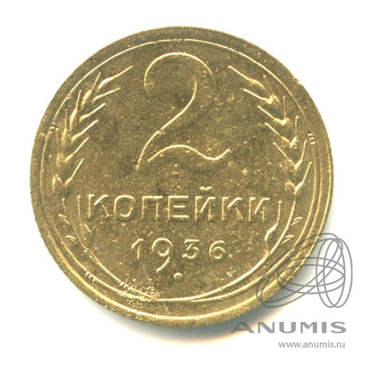 2 копейки 1936 — Венок 7 лент без круговой надписи