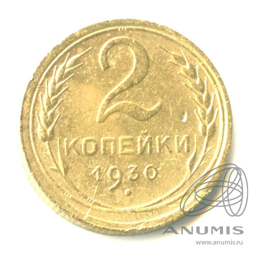 2 копейки 1930 — Венок 7 лент с круговой надписью