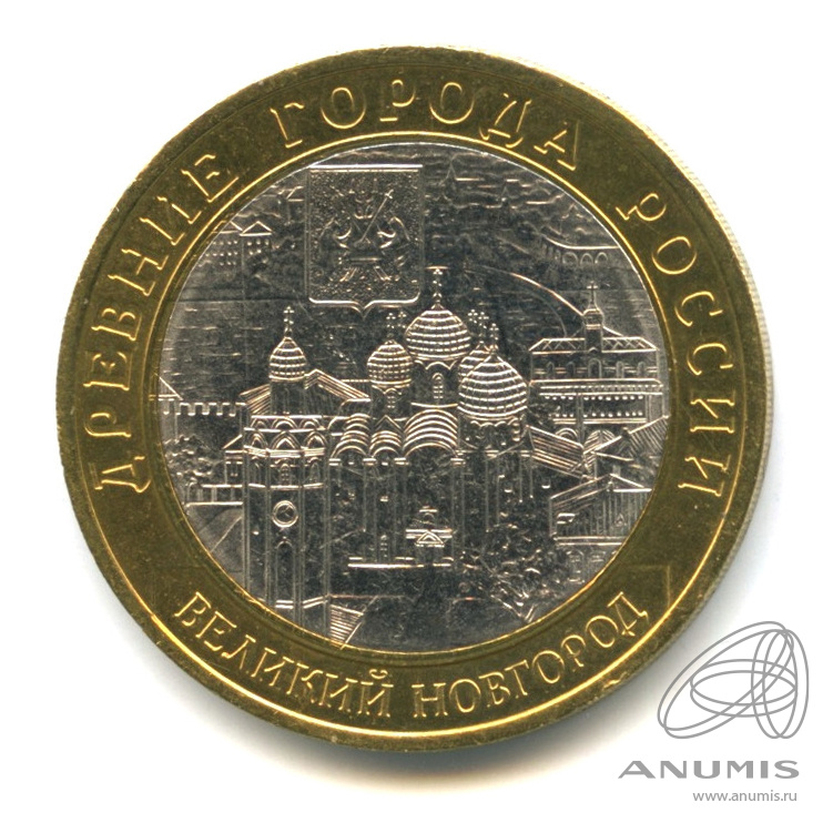 10 рублей 2009 СПМД — Великий Новгород (IX в.)