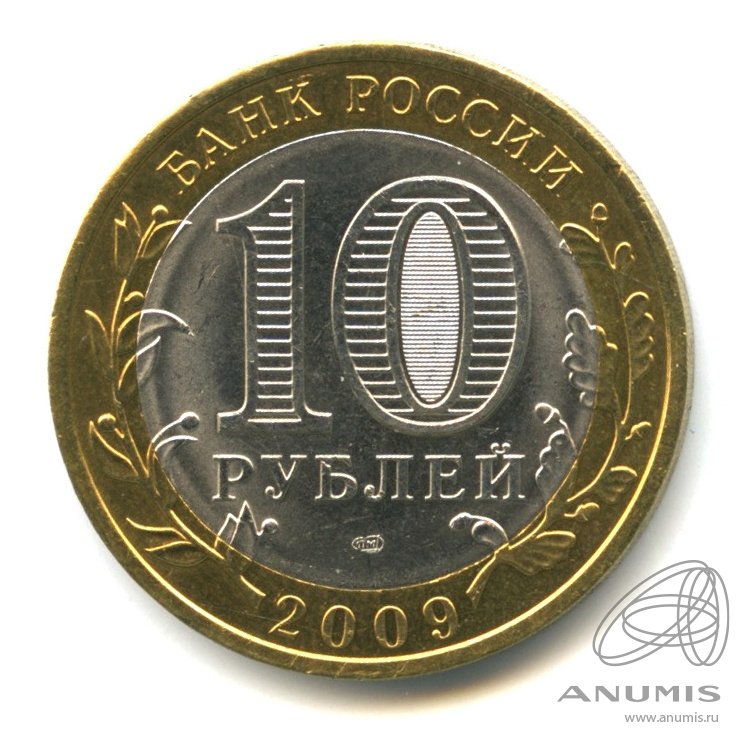 10 рублей 2009 СПМД — Великий Новгород (IX в.)