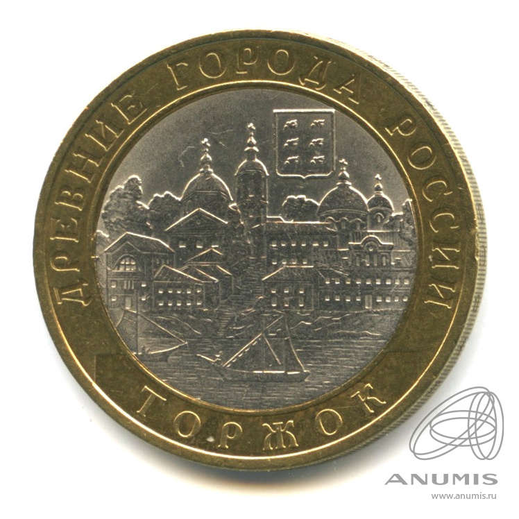 10 рублей 2006 СПМД — Торжок