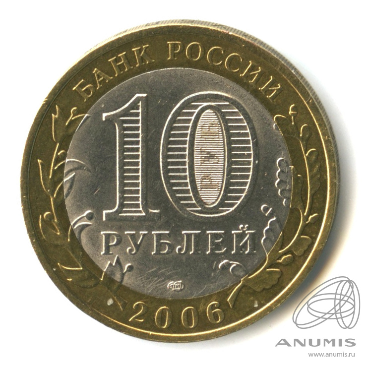 10 рублей 2006 СПМД — Торжок