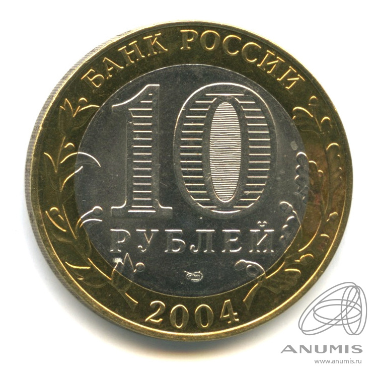 10 рублей 2004 СПМД — Кемь