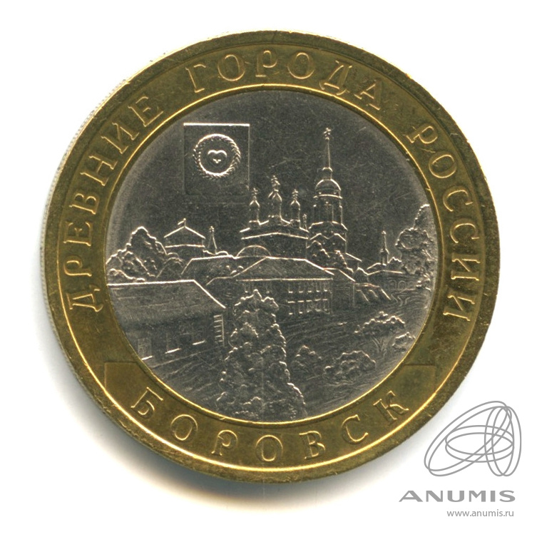 10 рублей 2005 СПМД — Боровск