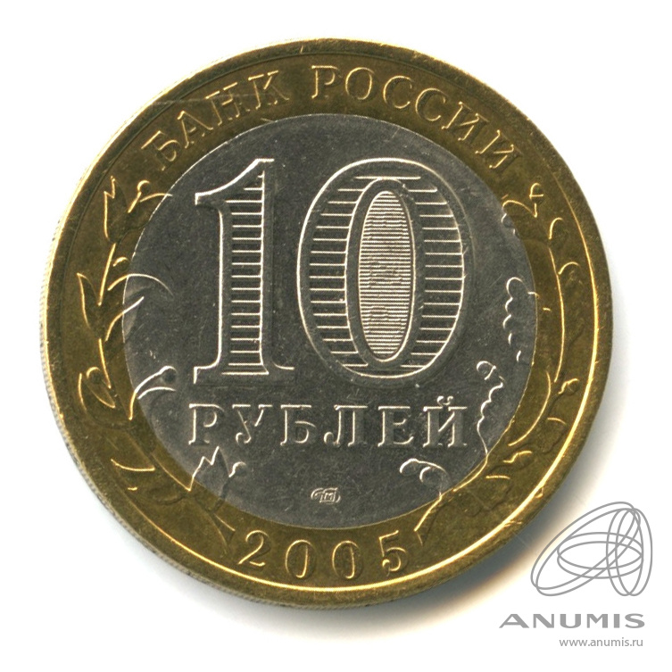 10 рублей 2005 СПМД — Боровск