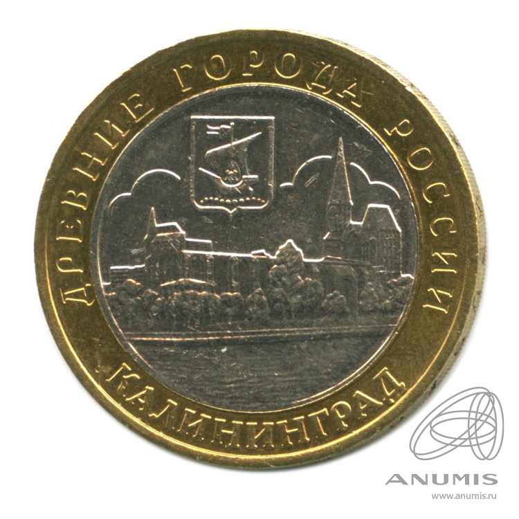 10 рублей 2005 ММД — Калининград