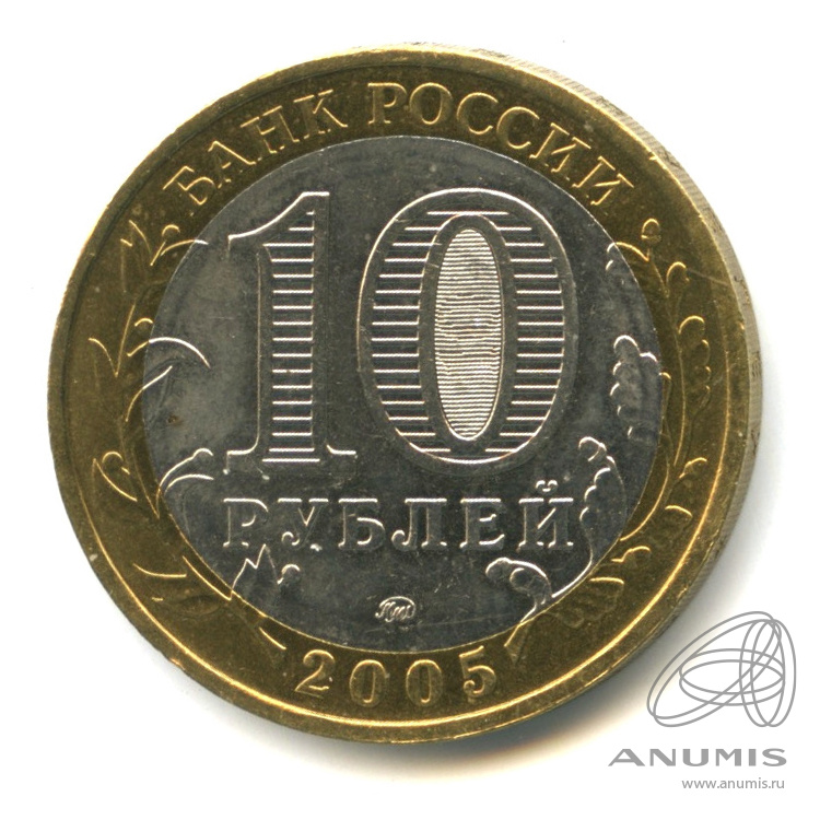 10 рублей 2005 ММД — Калининград