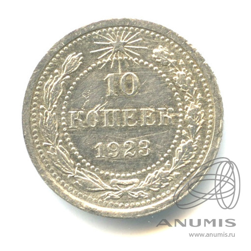 10 копеек 1923