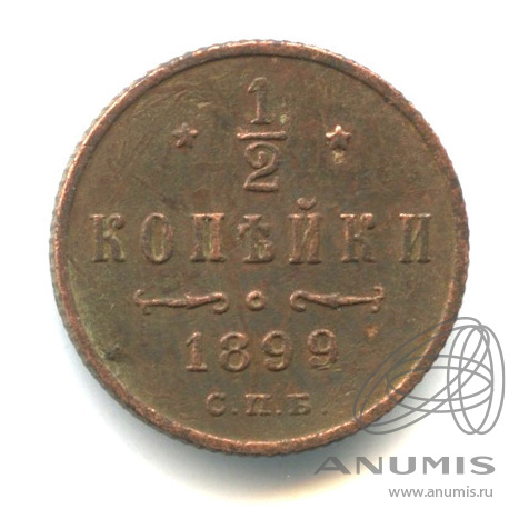 ½ копейки 1899 СПБ — Вензель Николая II