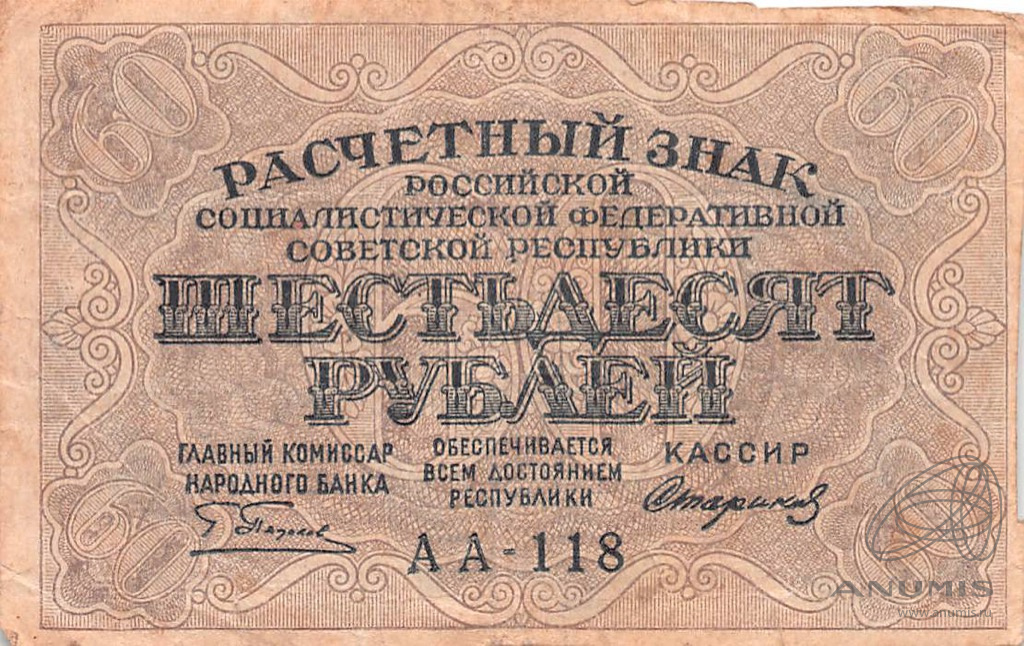 Курсы 60 рублей. Совзнаки 1919 года. Расчетный знак 3 рубля 1919 года. 1 Января 1919 год. Совзнак картинка.