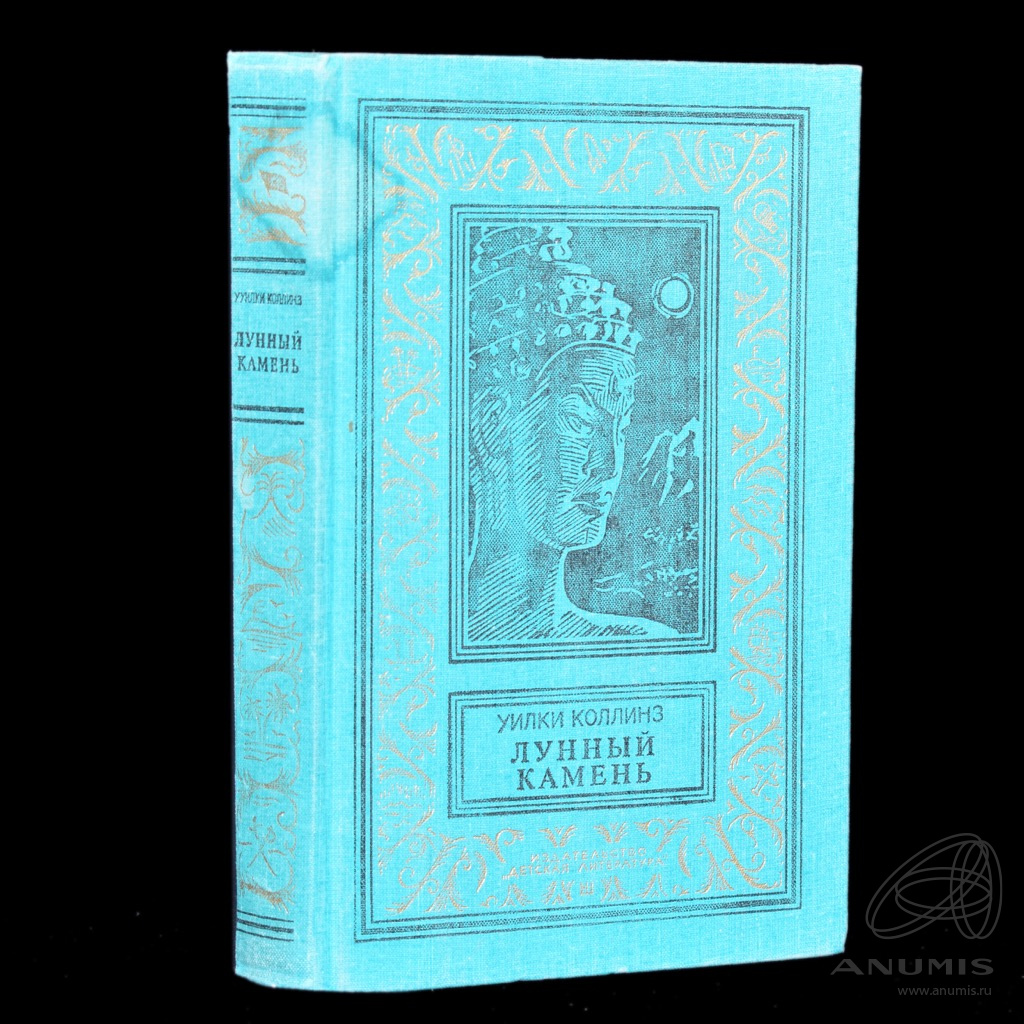 Книга «Лунный камень» Издательство «Детская литература», г. Москва ...
