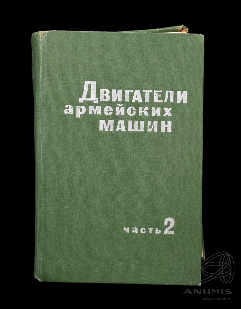 Книга «Двигатели армейских машин Часть 2» Издательство «Военное  издательство», г. Москва 588 стр Тираж 36 000 экз 1972. СССР. Лот №4842.  Аукцион №276. – ANUMIS