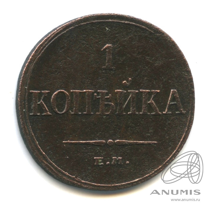 1 копейка 1835 ЕМ ФХ — Масонский Орел (Крылья вниз)
