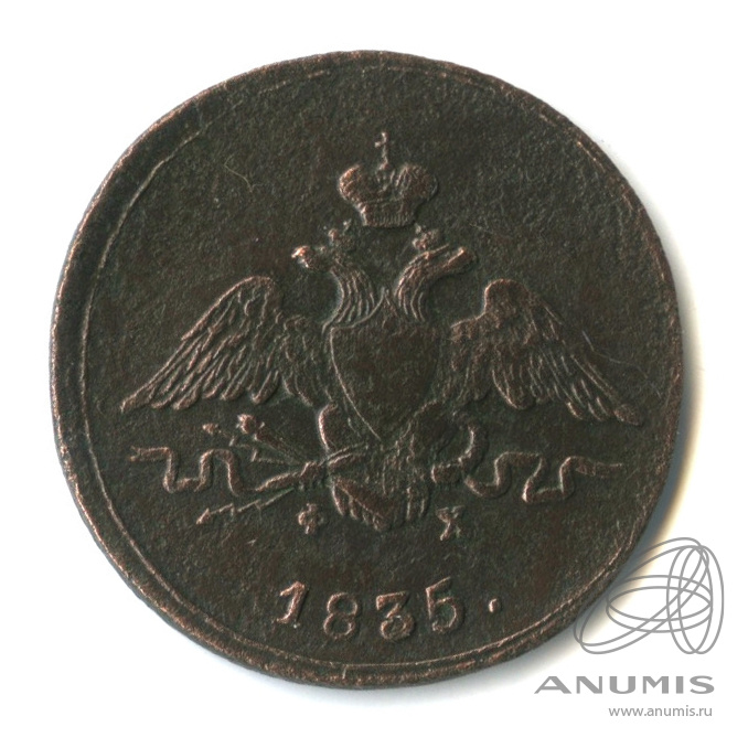 1 копейка 1835 ЕМ ФХ — Масонский Орел (Крылья вниз)