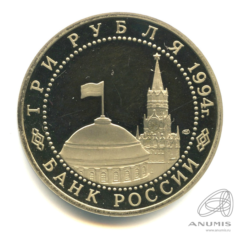 3 рубля 1994 ЛМД — Освобождение г. Севастополя от немецко-фашистских войск