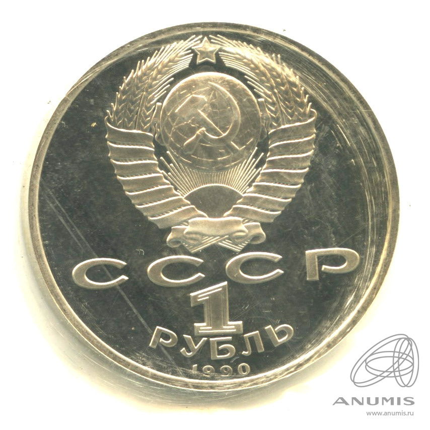 1 рубль 1990 — В честь 45 годовщины победы в Великой Отечественной войне. Маршал Г. К. Жуков. В запайке