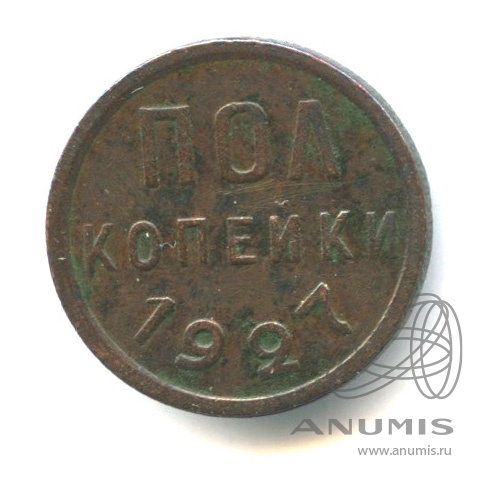 ½ копейки 1927