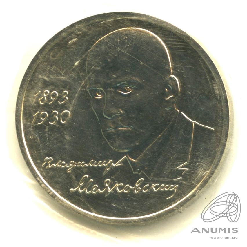 1 рубль 1993 ММД — 100-летие со дня рождения В.В.Маяковского. В запайке