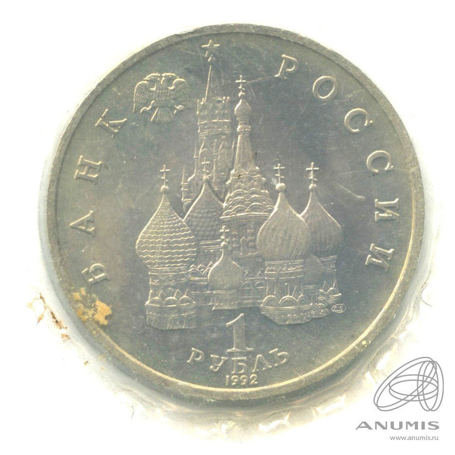1 рубль 1992 ЛМД — Писатель Якуб Колас, к 110-летию со дня рождения. В запайке