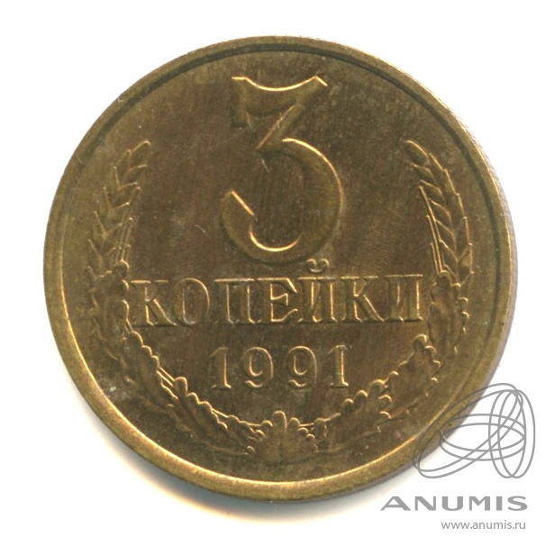 3 копейки 1991 Л