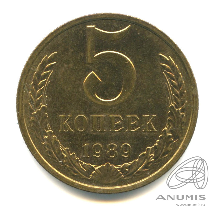 5 копеек 1989