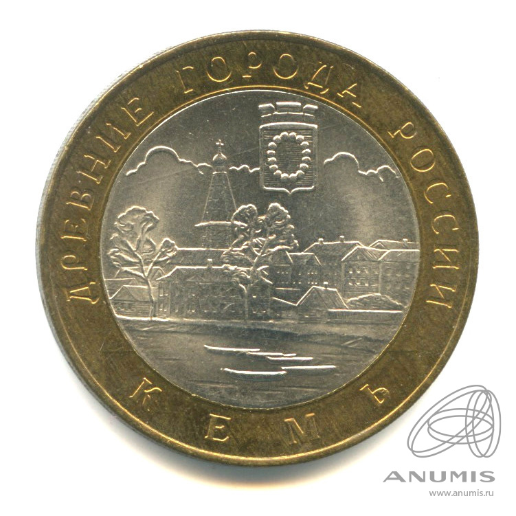 10 рублей 2004 СПМД — Кемь