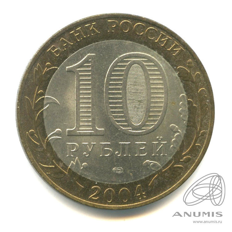 10 рублей 2004 СПМД — Кемь