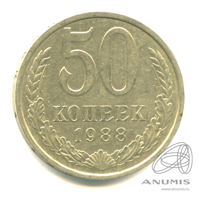 50 копеек 1988