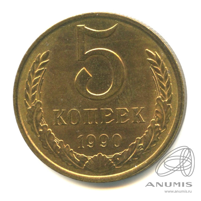 5 копеек 1990