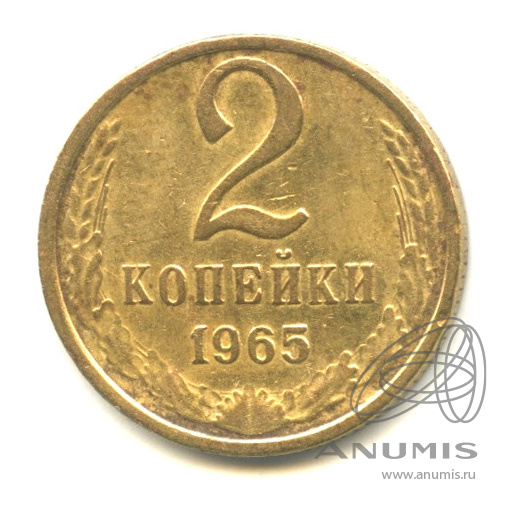 2 копейки 1965