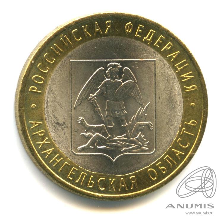 10 рублей 2007 СПМД — Архангельская область. В капсуле