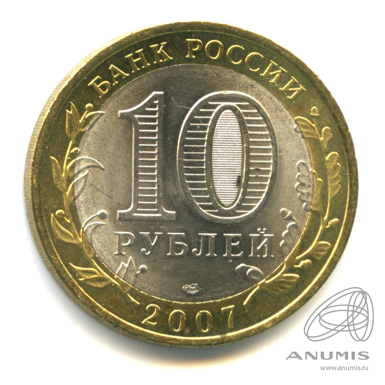 10 рублей 2007 СПМД — Архангельская область. В капсуле