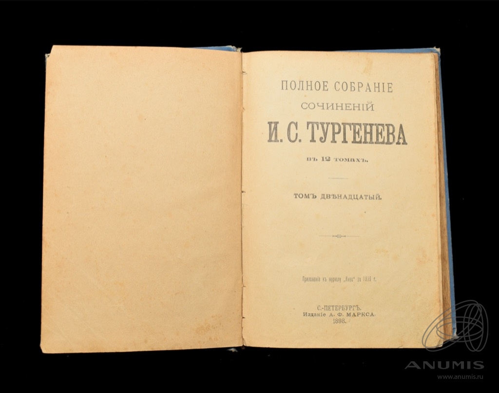 Книга «Полное собрание сочинений» Том 12 из 12 Издательство «А Ф Маркса», г  Санкт-Петербург Автор: Н С Тургенева 416 стр 1898. Российская Империя. Лот  №4750. Аукцион №276. – ANUMIS