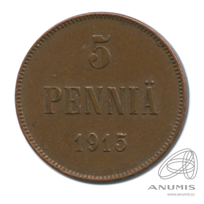 5 пенни 1915 — Для Финляндии. Вензель Николая II