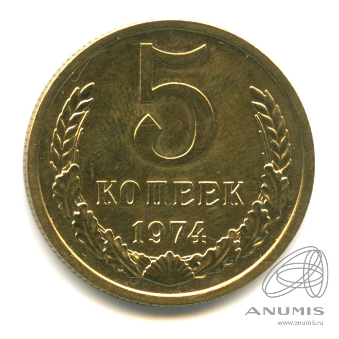 5 копеек 1974